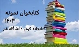 کتابخوان نمونه 1403 کتابخانه دانشگاه قم